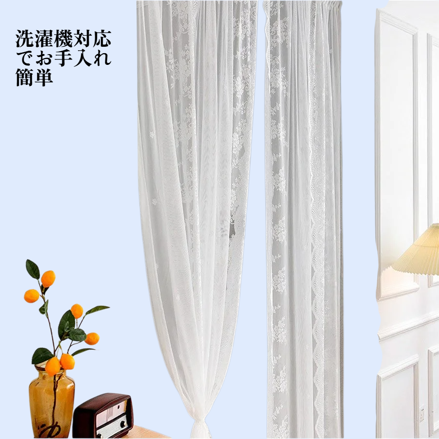 簡単設置！ふんわりレースカーテン