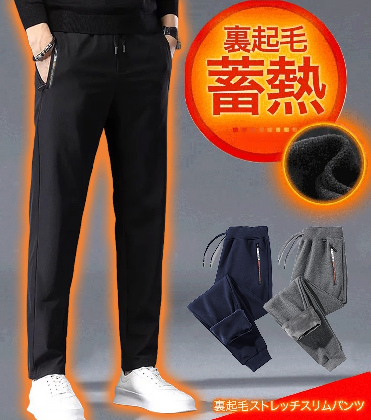 メンズ裏起毛カジュアルパンツ