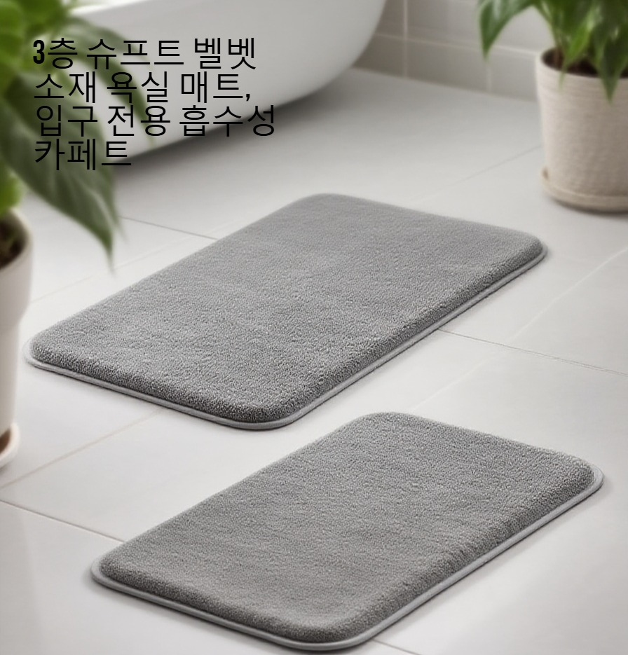 욕실 미끄럼 방지 3층 면 흡수 패드 전체 이미지