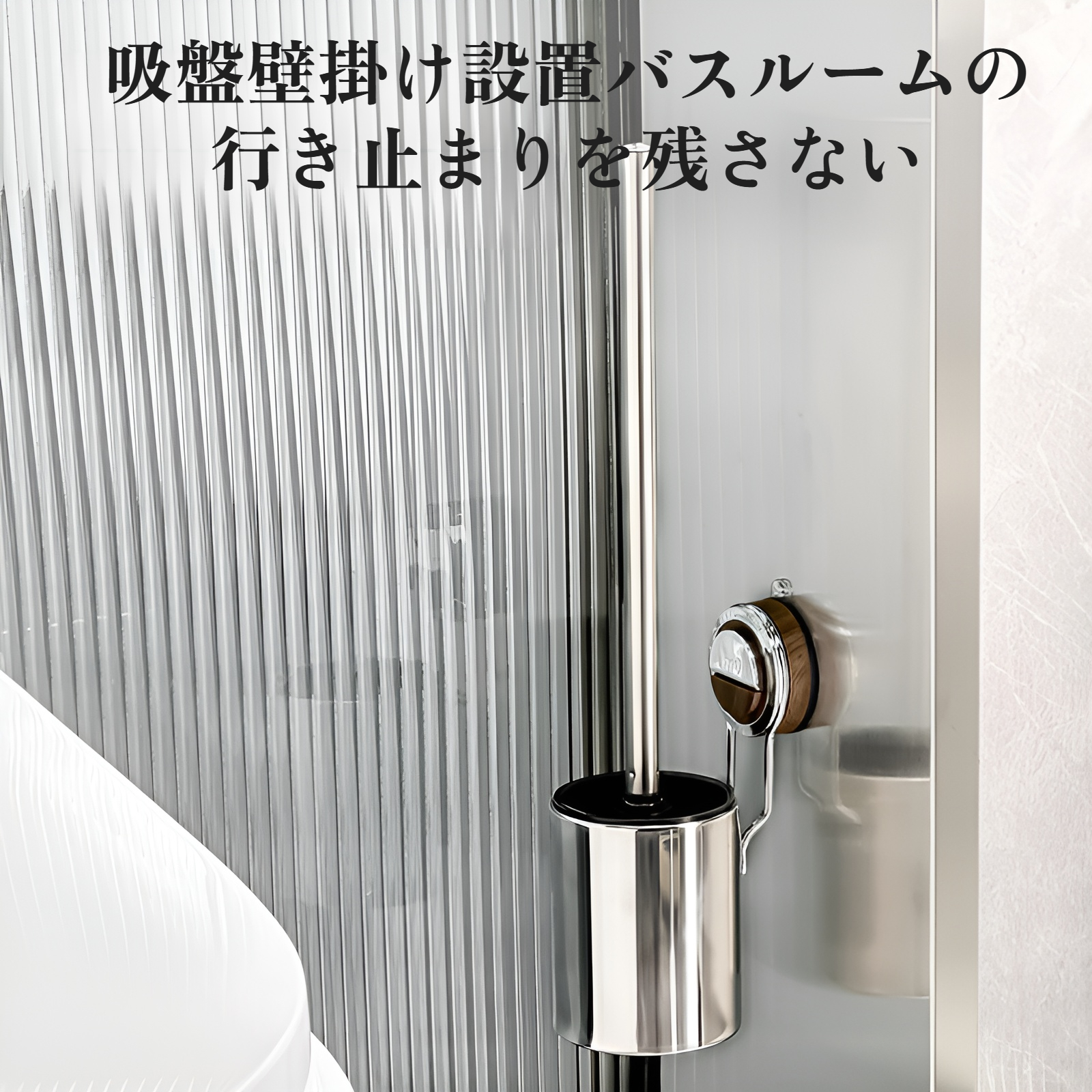 吸盤ステンレス鋼トイレブラシ家庭用死角なし浴室トイレ特別な壁掛け防錆トイレブラシセット