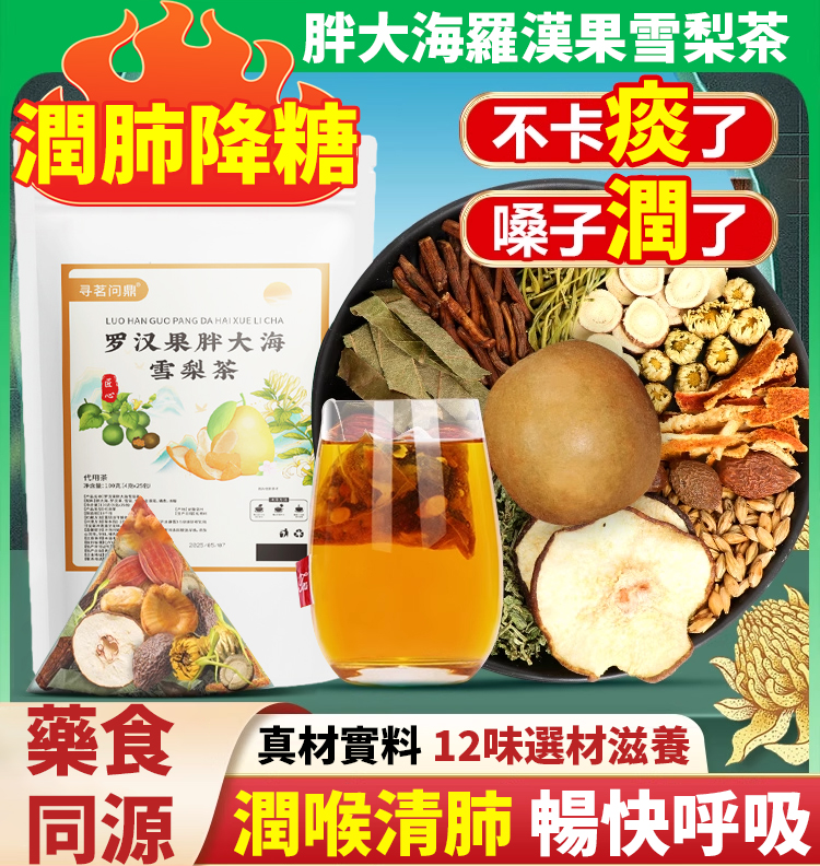 胖大海羅漢果雪梨茶