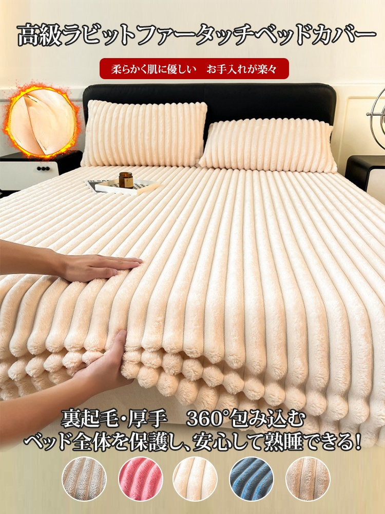 高級ラビットファータッチベッドカバー