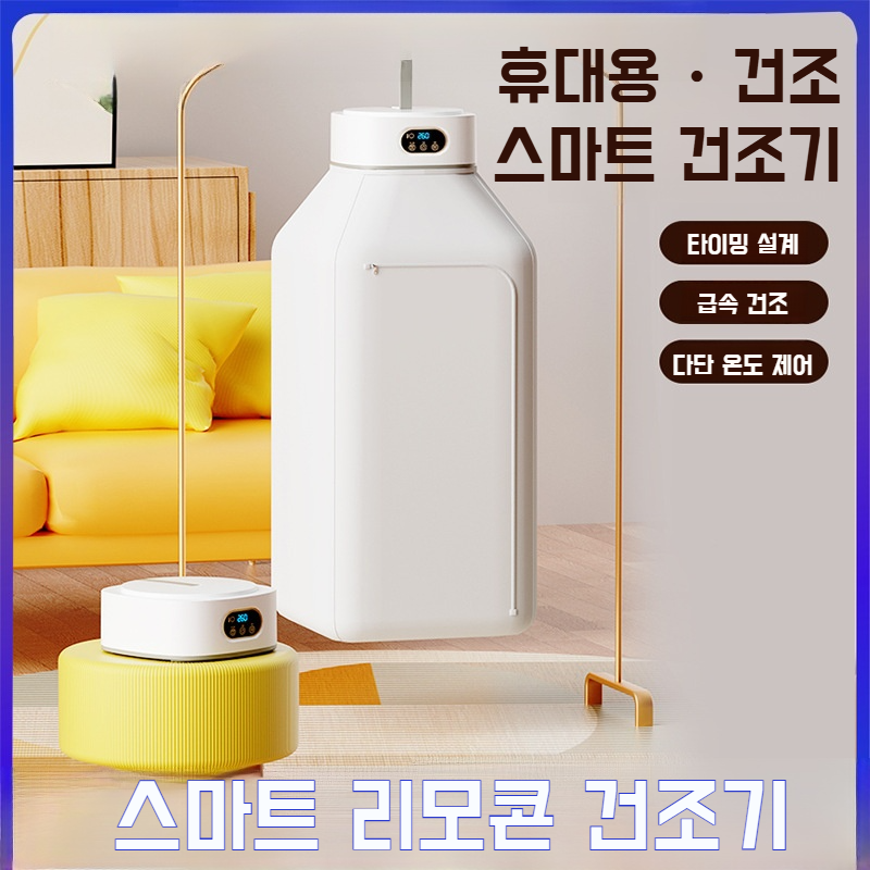 가정용 건조기 스마트 접이식 수납 대용량 건조기 정시 살균 무설치 온도조절 건조기