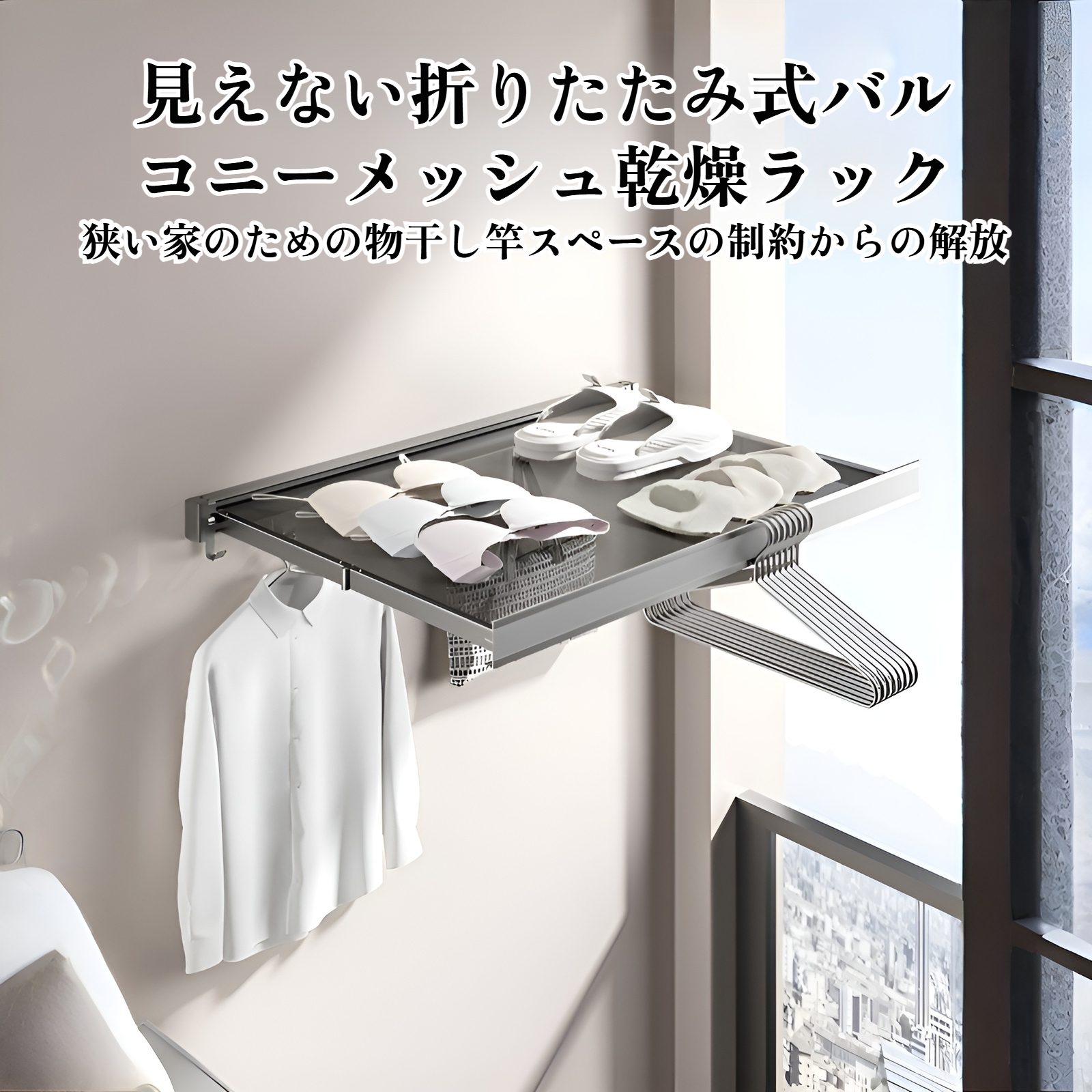 物干し 壁掛け物干し 折りたたみ 壁掛けハンガー メッシュ 物干し 洗濯物干し 室内 伸縮式ベランダラック 調整可能フック付き コンパクト 小型住宅用