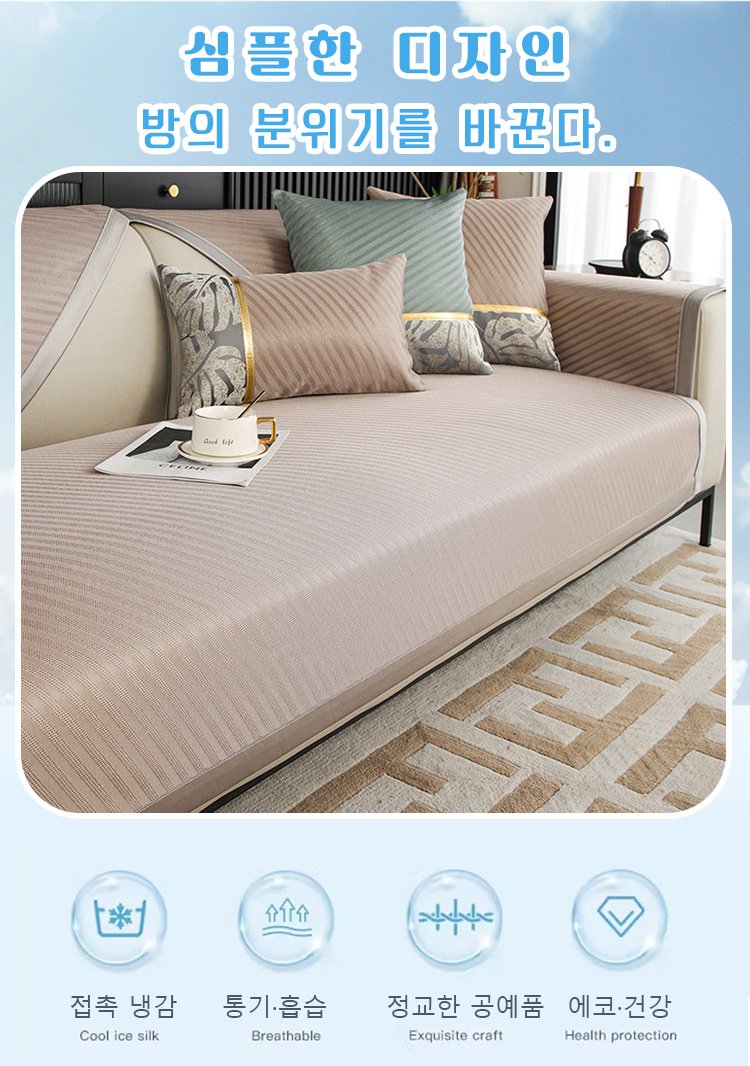 여름용 쿨다운 소파 매트의 시원한 소재 디테일