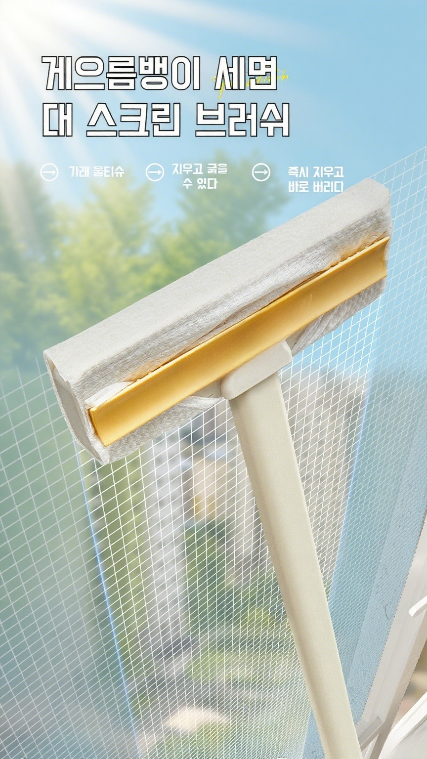 튼튼하고 내구성 좋은 유리창 청소 도구