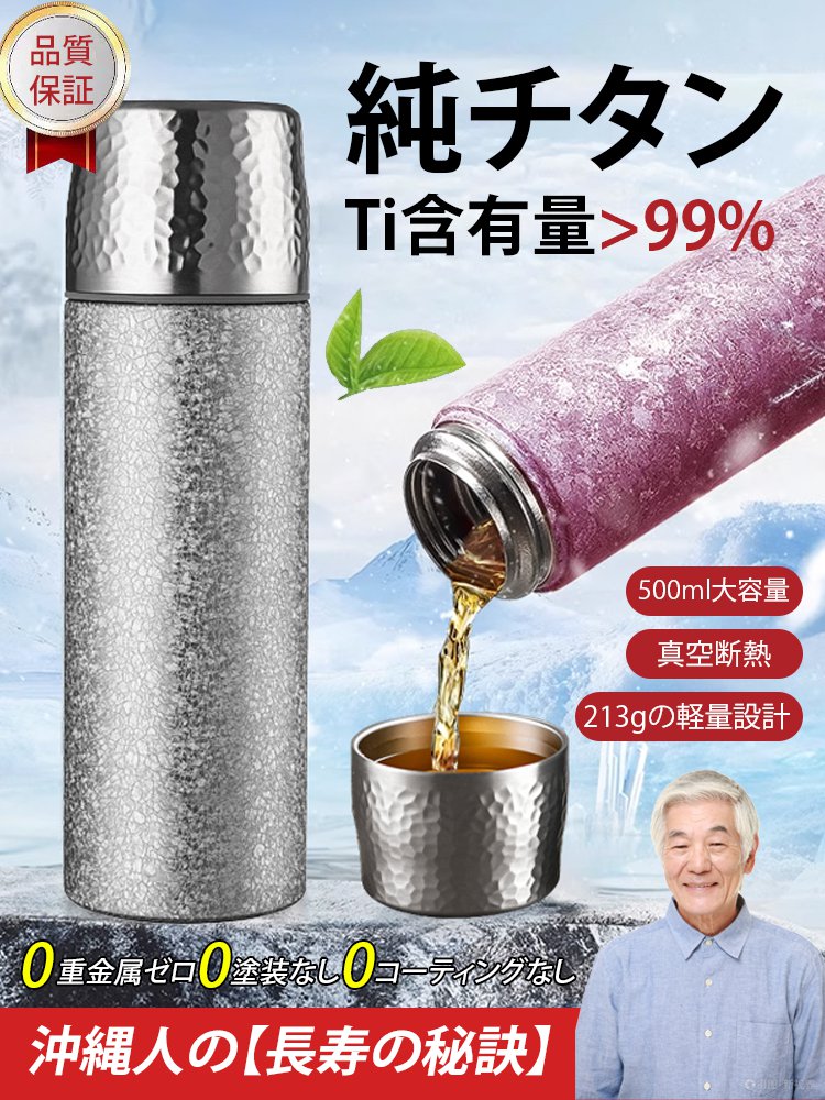 【長寿の秘訣】純チタン茶こし付き保温水筒