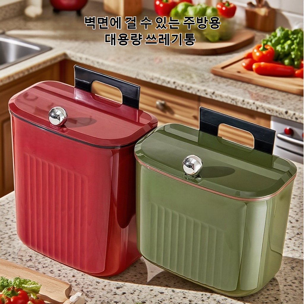 주방 벽면 쓰레기통