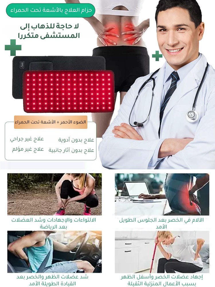 حزام علاج متعدد الوظائف بالأشعة تحت الحمراء والضوء الأحمر(لا حاجة للذهاب إلى المستشفى بشكل متكررا)