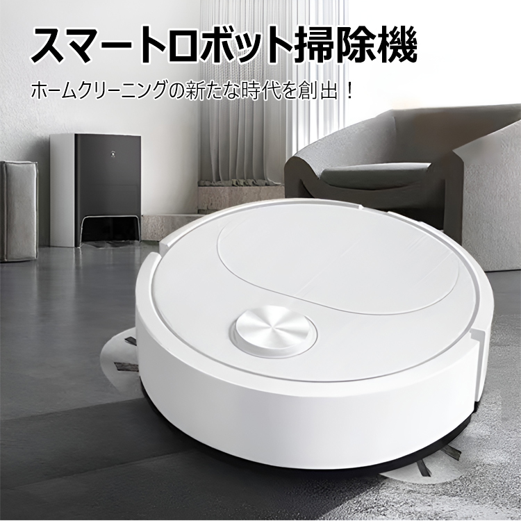 スマートロボット掃除機