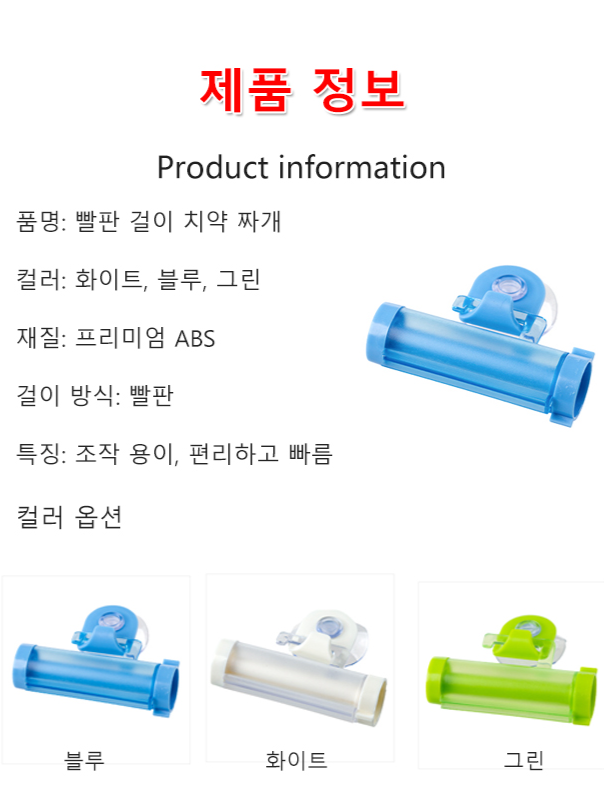 빨판 걸이 치약 짜개