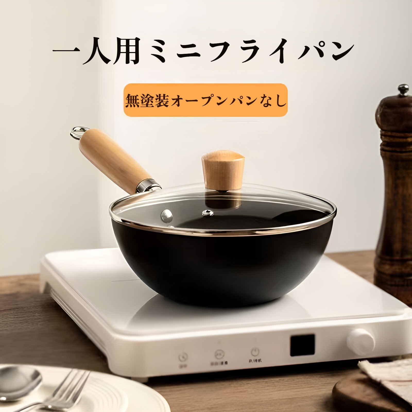 一人用小型鉄鍋、和風ミニ家庭用素焼き中華鍋、電磁調理器、ガスコンロ、適当な鍋