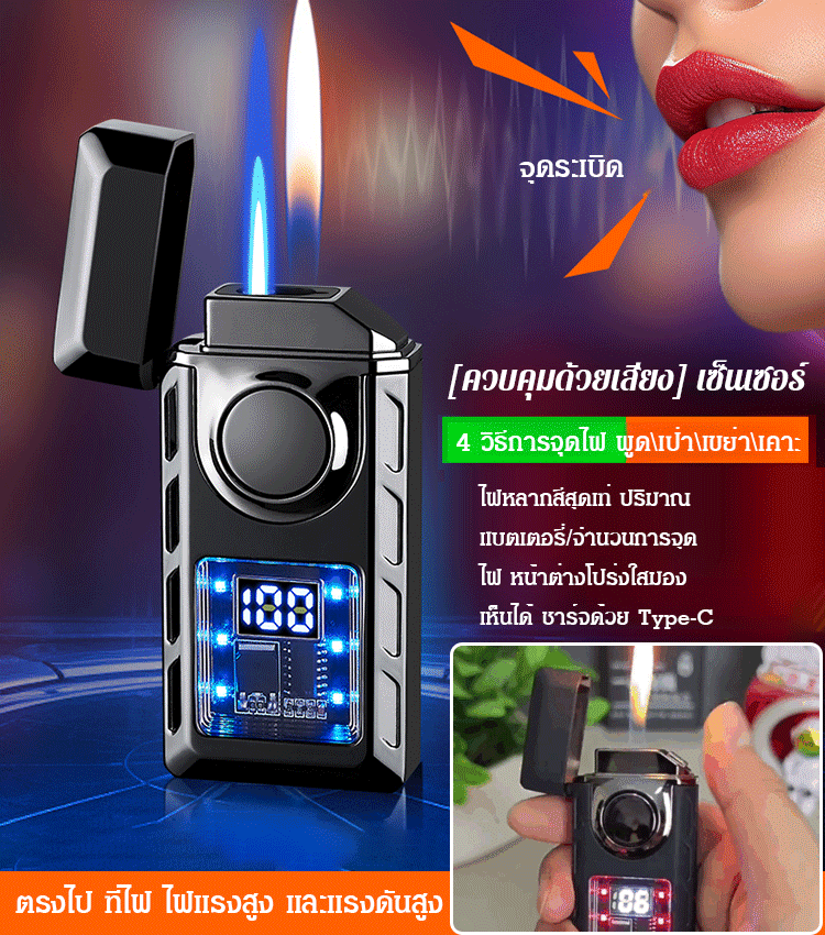 ไฟแช็กอัจฉริยะควบคุมด้วยเสียงป้องกันลม