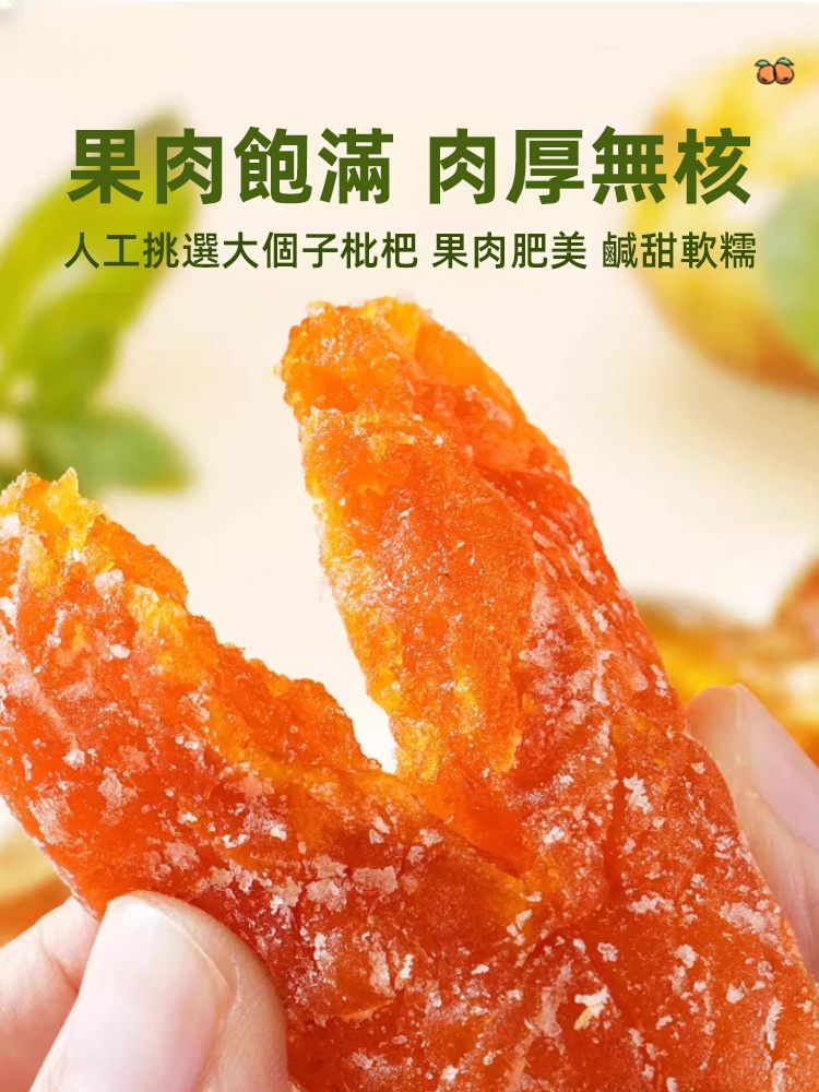 竹鹽枇杷乾