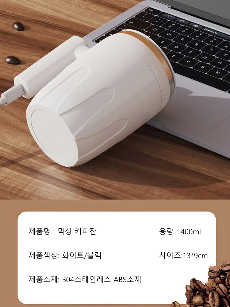 자동 믹싱 커피잔