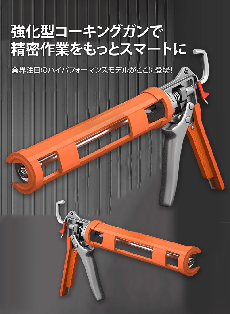 強化型コーキングガンの全体写真