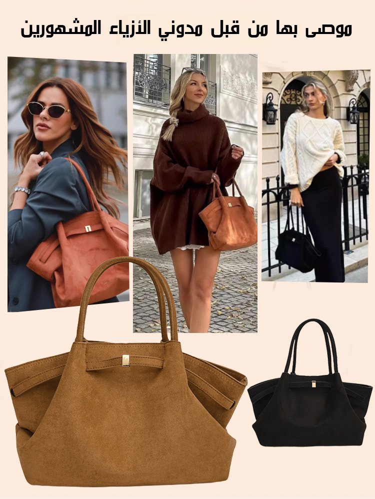 حقيبة توت نسائية فاخرة عصرية من جلد الغزال بسعة كبيرة
