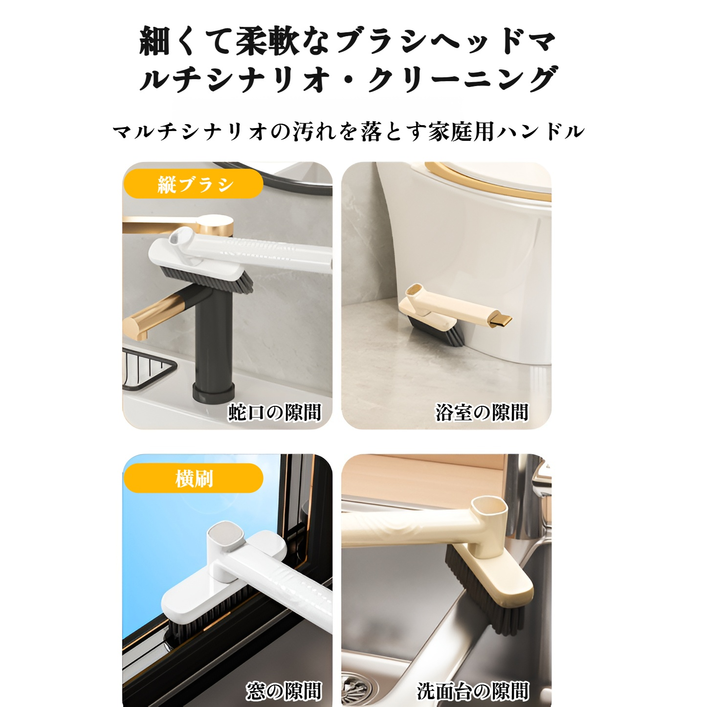 トイレ掃除にも使えるマルチブラシ