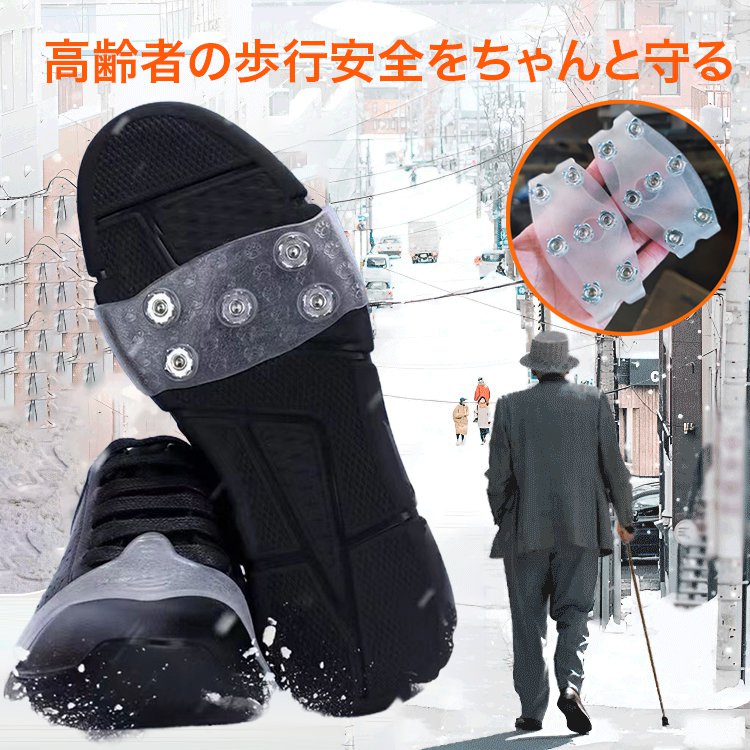 滑り転倒防止用スパイク
