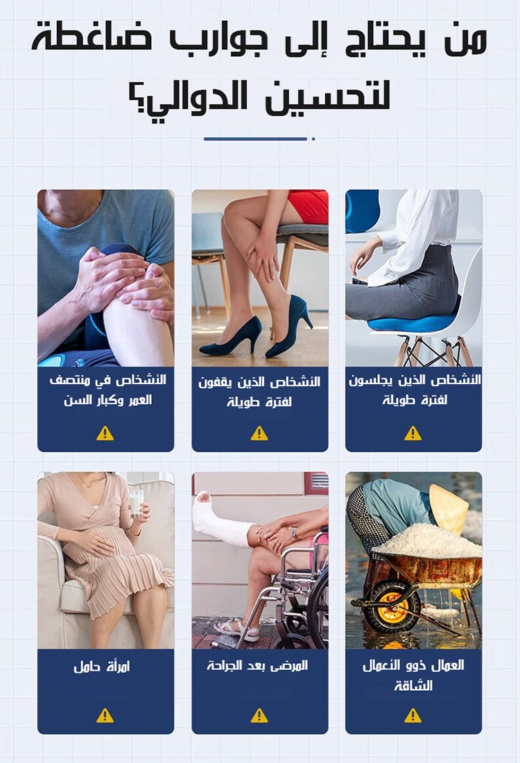 جوارب ضاغطة  لعلاج الدوالي والوذمة اللمفية