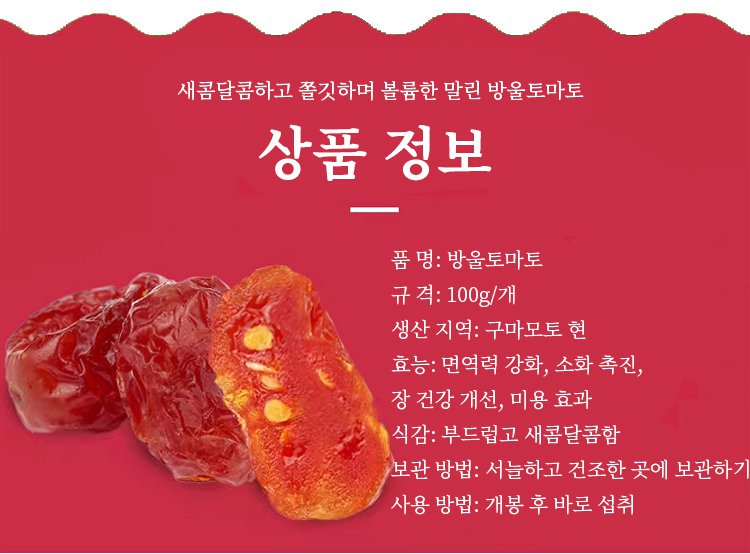 [촉촉하고 새콤달콤한] 말린 방울토마토