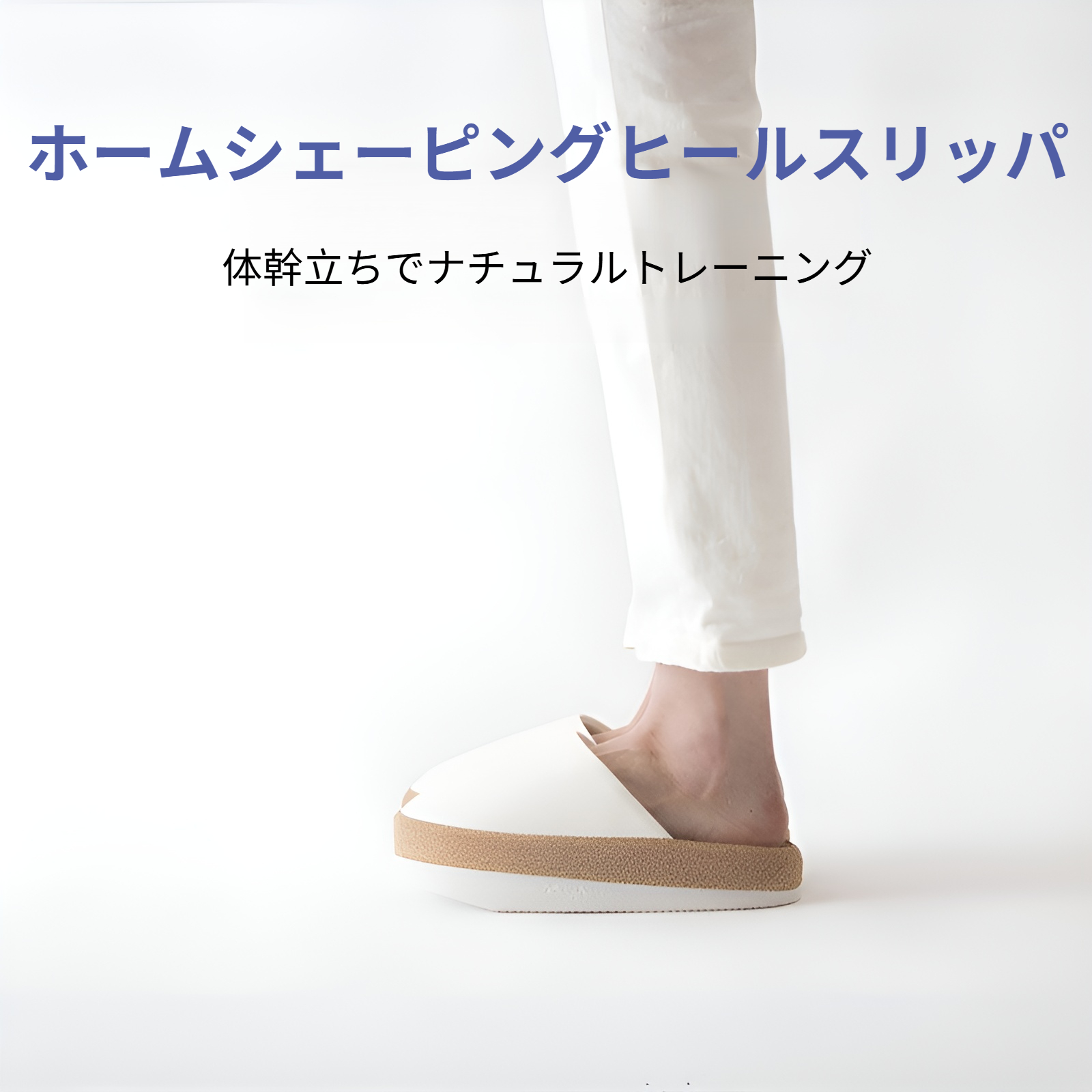 快適な履き心地の室内用スリッパ