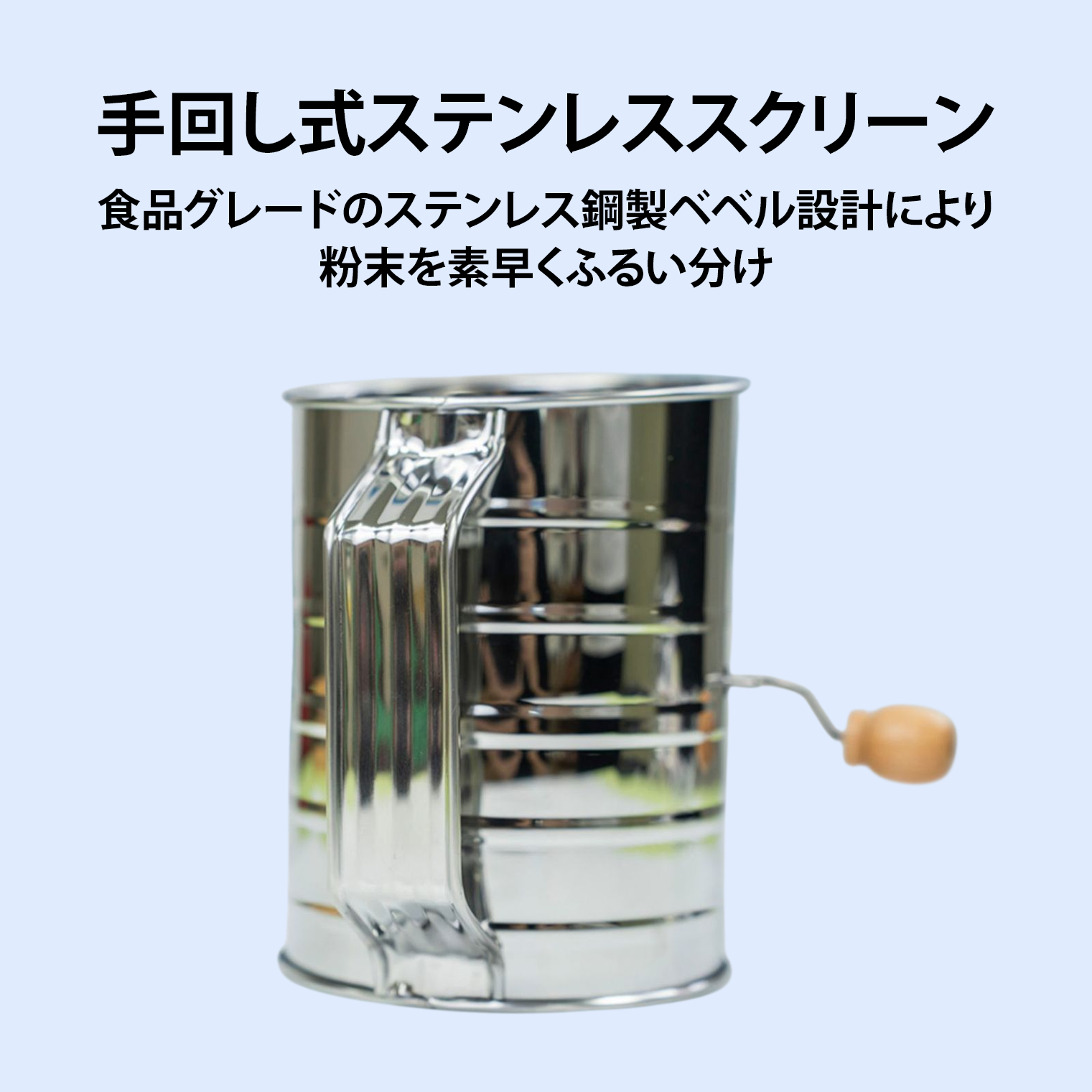 手回し式ステンレススクリーン