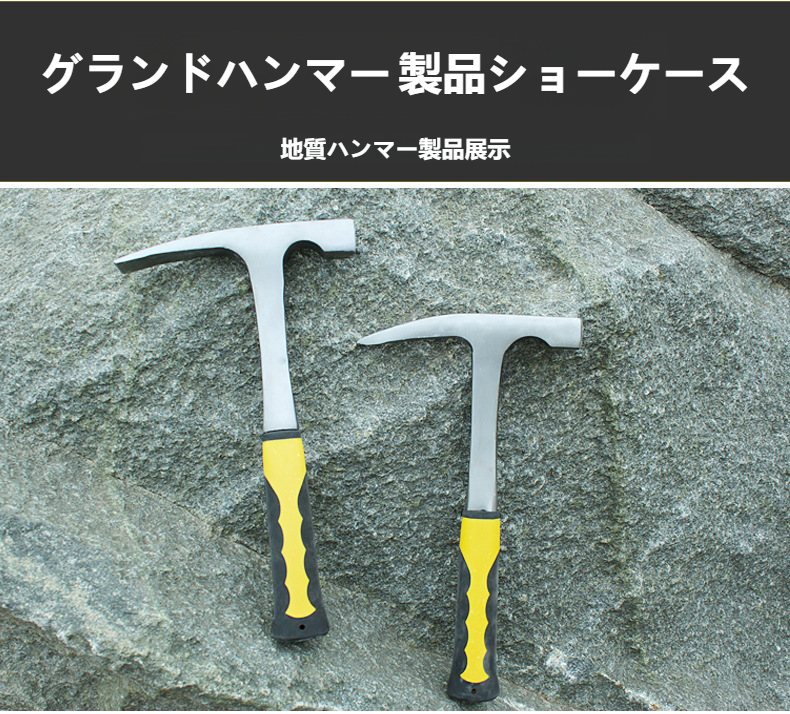 地質学者が現場で使うプロフェッショナルハンマー