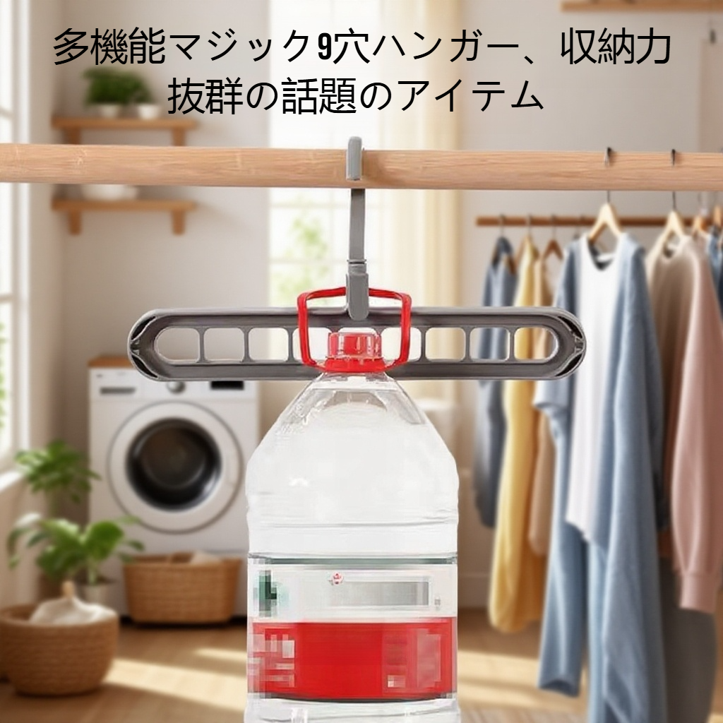 多機能マジック9穴ハンガー