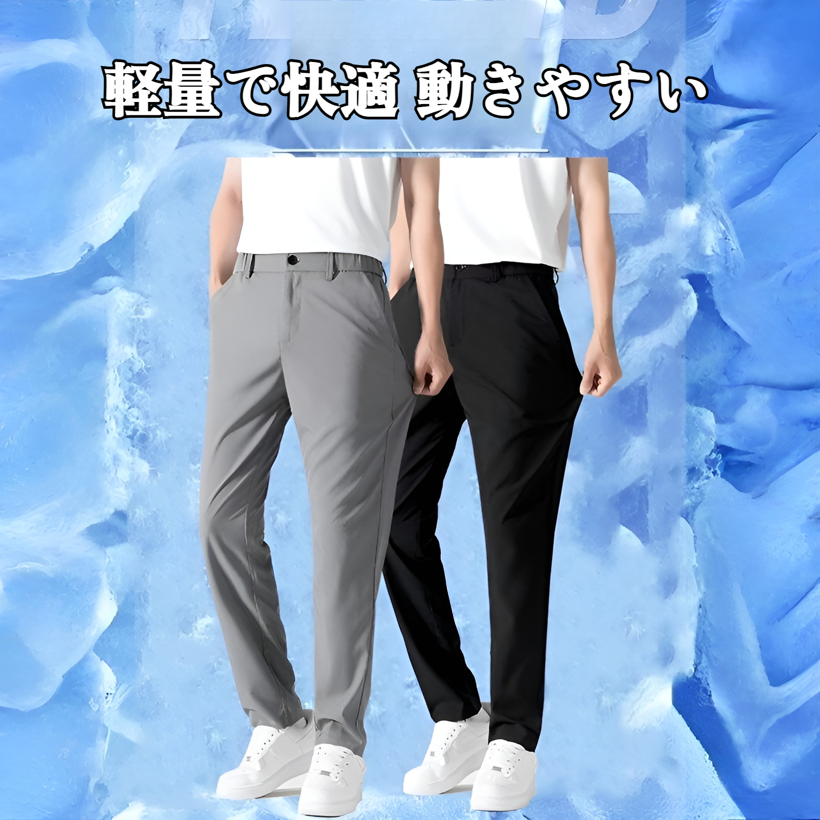 メンズ ロングパンツ 夏服 冷感パンツ アイスシルクパンツ 接触冷感 薄手 涼しい イージーパンツ ストレッチ 夏 春 秋