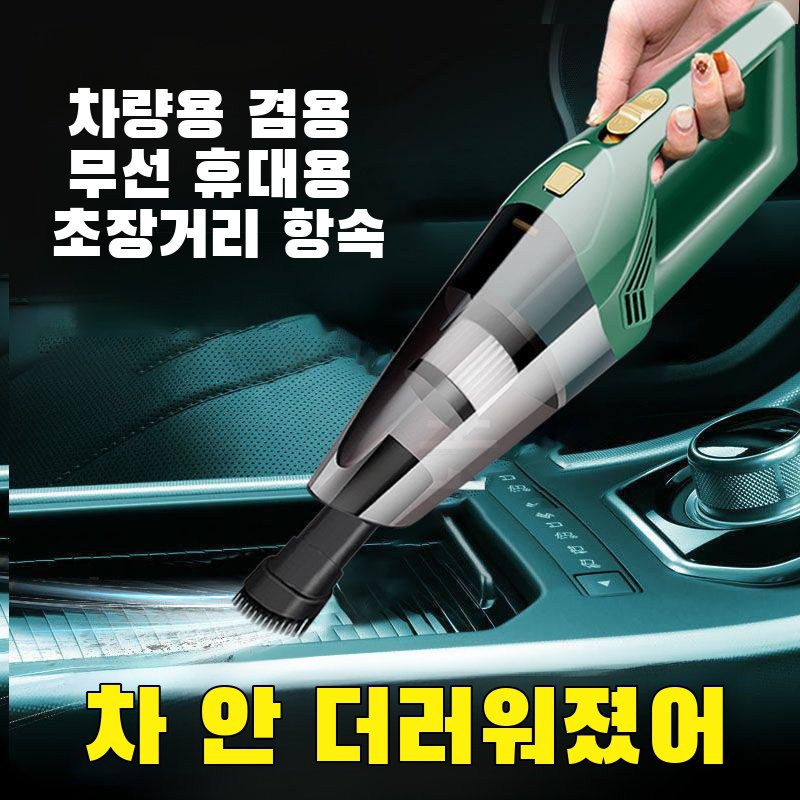 차량용 무선청소기 강력 고출력 고흡력 미니 핸디 차량용 청소기 가정용 실내 소형