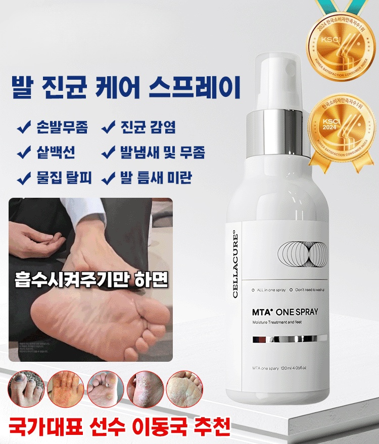 발 진균 관리 스프레이