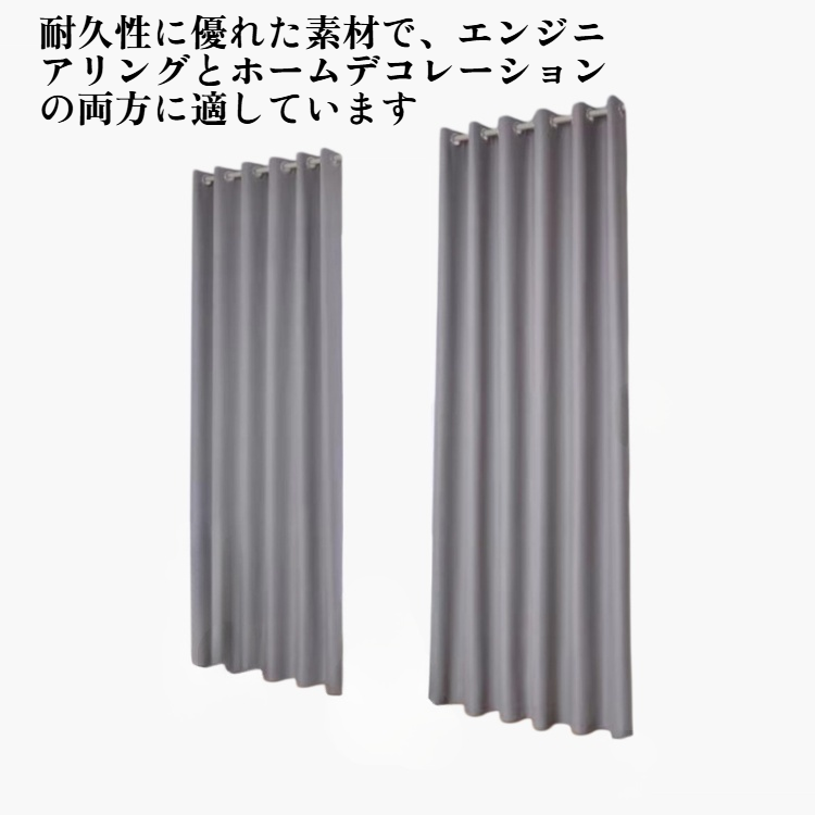 高精度遮光カーテン