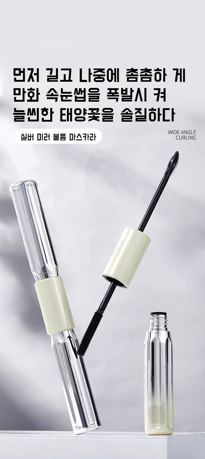 눈에 바른 더블 볼륨 마스카라 효과