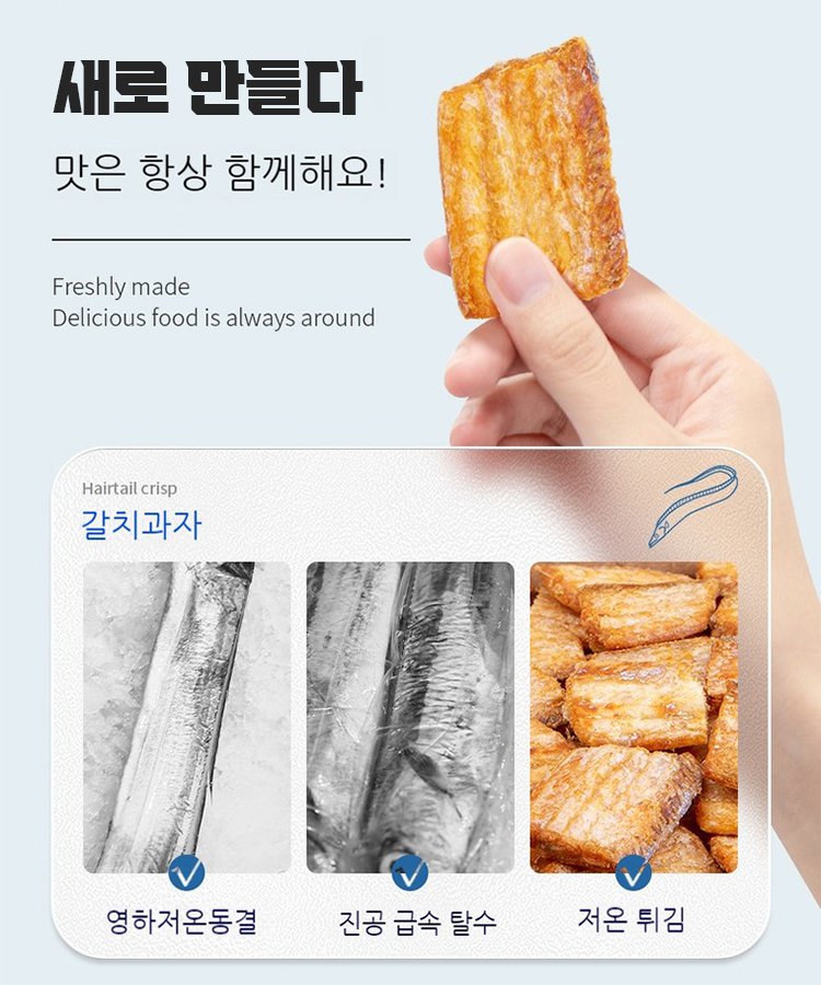 고단백 즉석 갈치 스낵