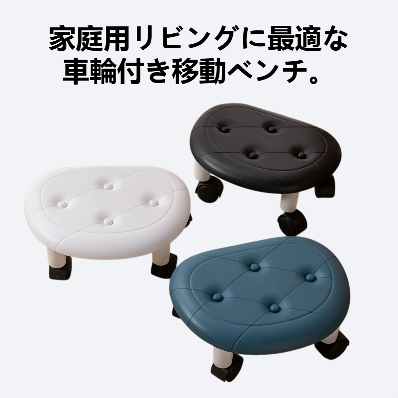 家庭用リビングに車輪付きの移動可能なベンチ