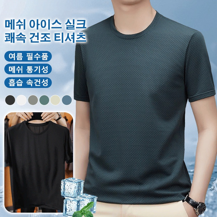 【저렴한 2개 세트】반팔 메쉬 아이스 실크 쾌속 건조 남성 티셔츠
