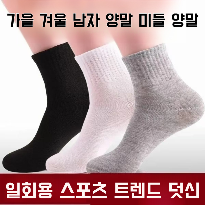 남자 순색 중간 스타킹 여름 짧은 양말 일회용 남자 양말 가을 겨울 양말 중간 스타킹 덧신 세트