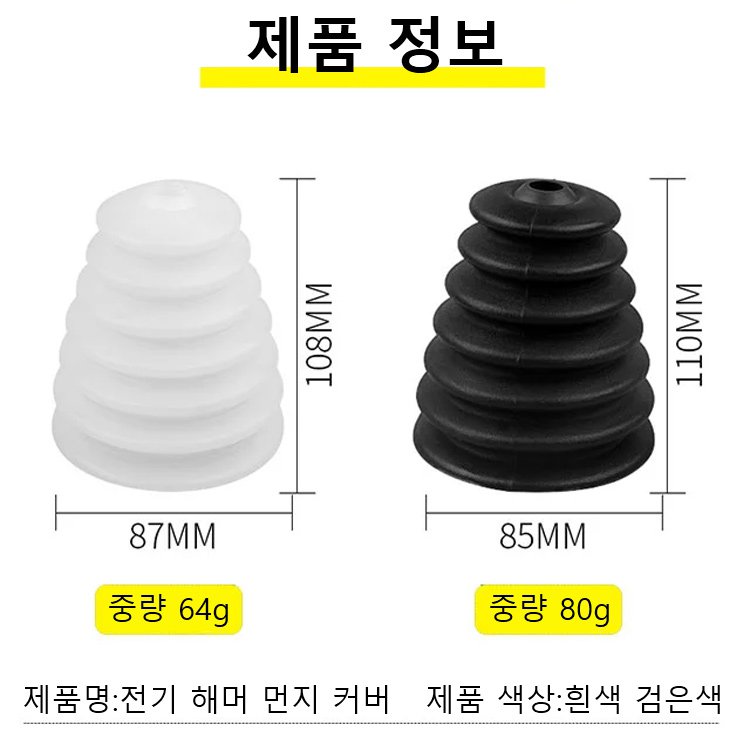 전기 해머드릴 먼지커버