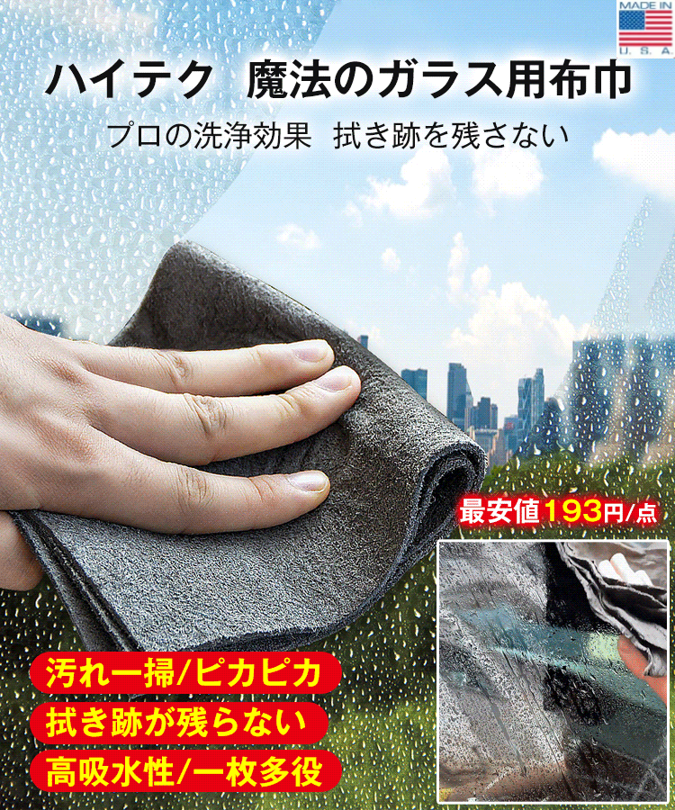 1秒で汚れを残さずに拭き取る、拭いた後はどこもピカピカで、毛羽立ちや水跡が残らず、満足できなければ全額返金。
