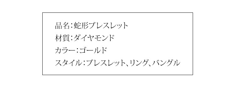 ユニセックスで使える蛇形ブレスレット