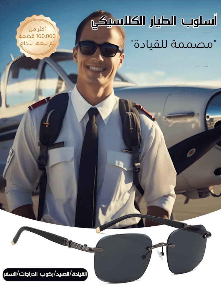نظارات شمسية عالية الدقة مستقطبة من سلسلة الطيار