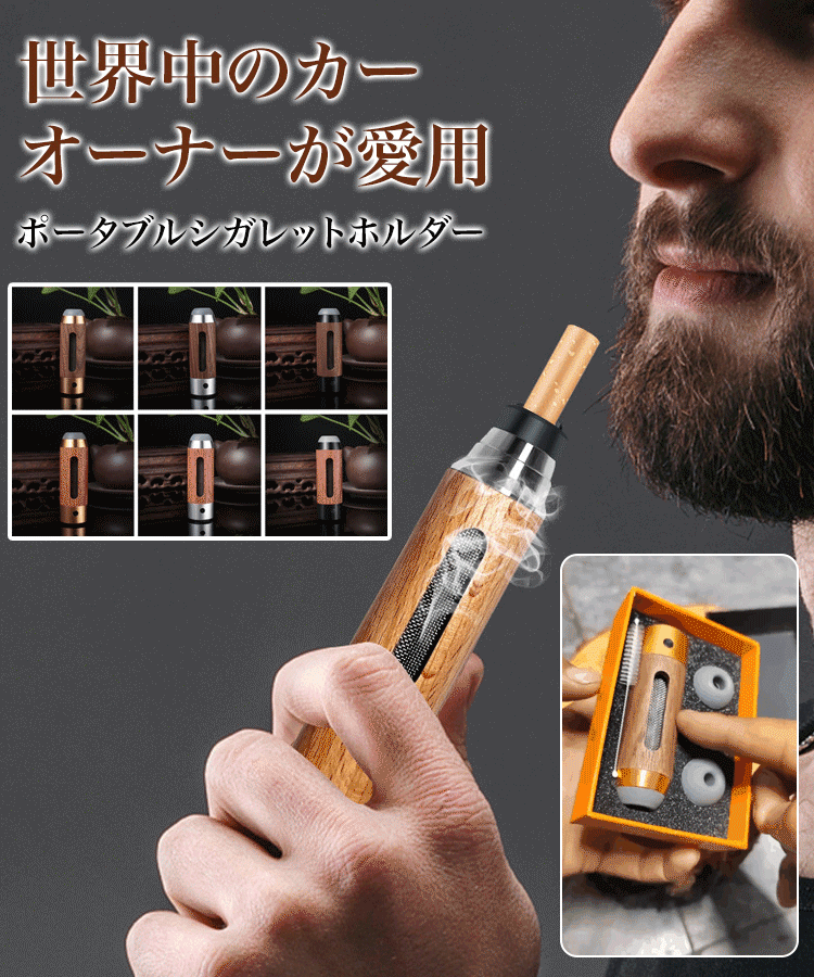 ポータブルシガレットホルダー