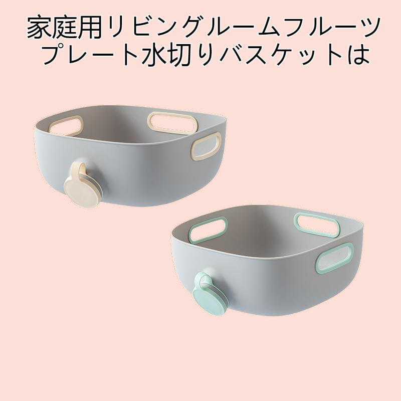 家庭用リビングルームフルーツプレート水切りバスケット