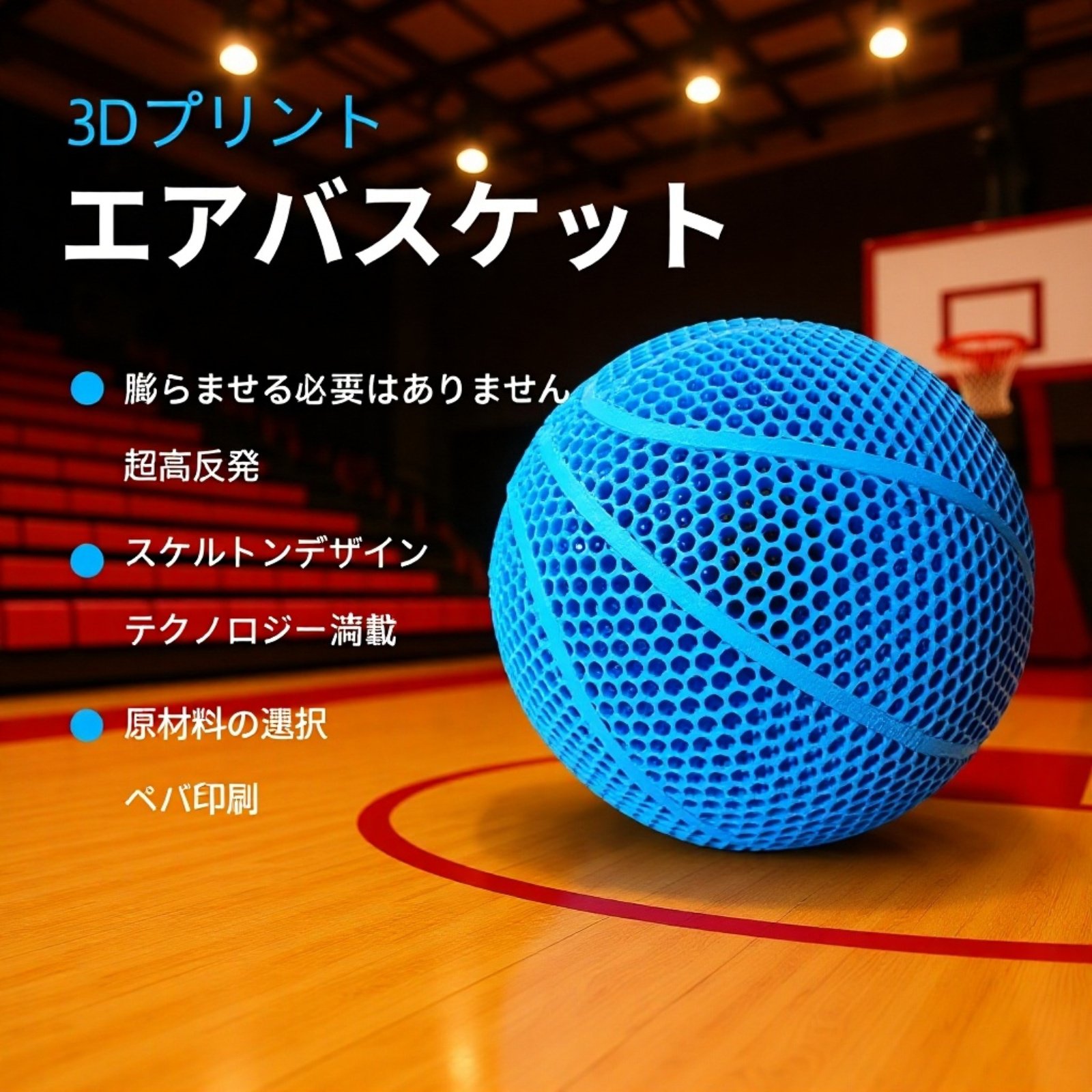  3Dプリント耐摩耗アウトドアバスケットボール