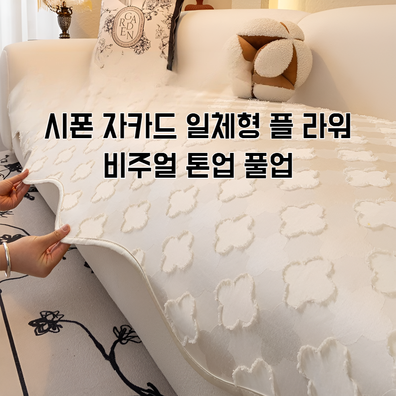 소파 쿠션 미끄럼 방지 이형 시니어 크림 화이트 쿠션 직선 소파 커버 이형 소파 쿠션