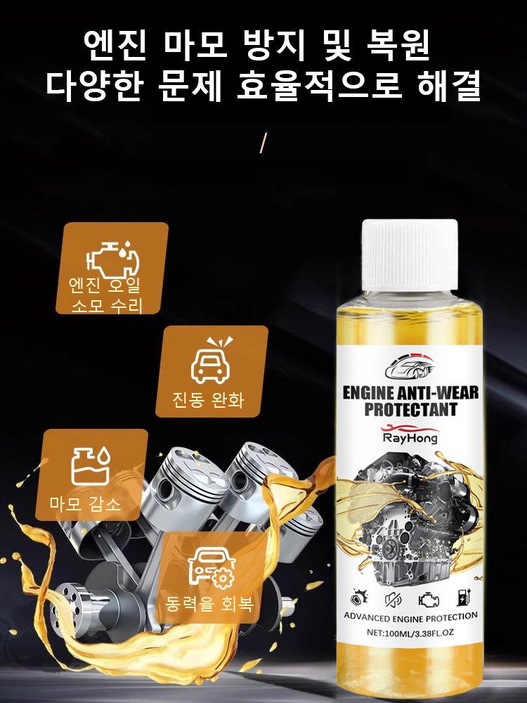 엔진 마모 방지 보호제