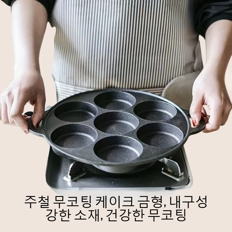 주철 무코팅 케이크 금형