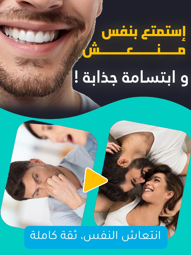 جوهر العناية الفموية لانتعاش النفس