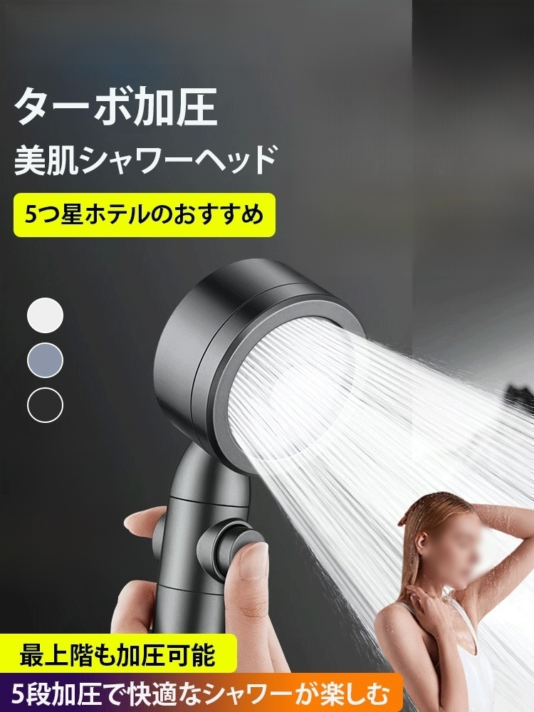 5速加圧美肌シャワーヘッド